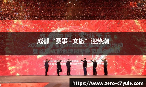 成都“赛事+文旅”迎热潮